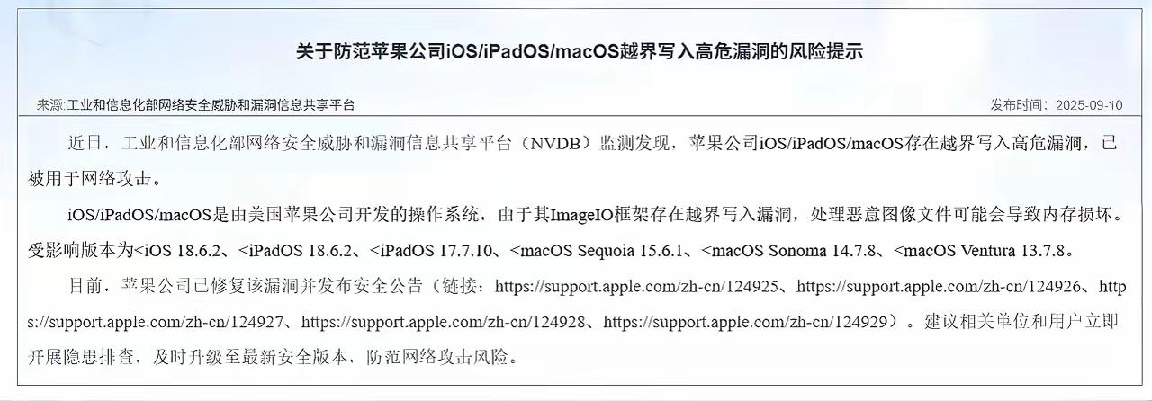 那些说苹果安全的恐怕就要破防了，近日工信部NVDB发布提醒，说明苹果系统存在高危