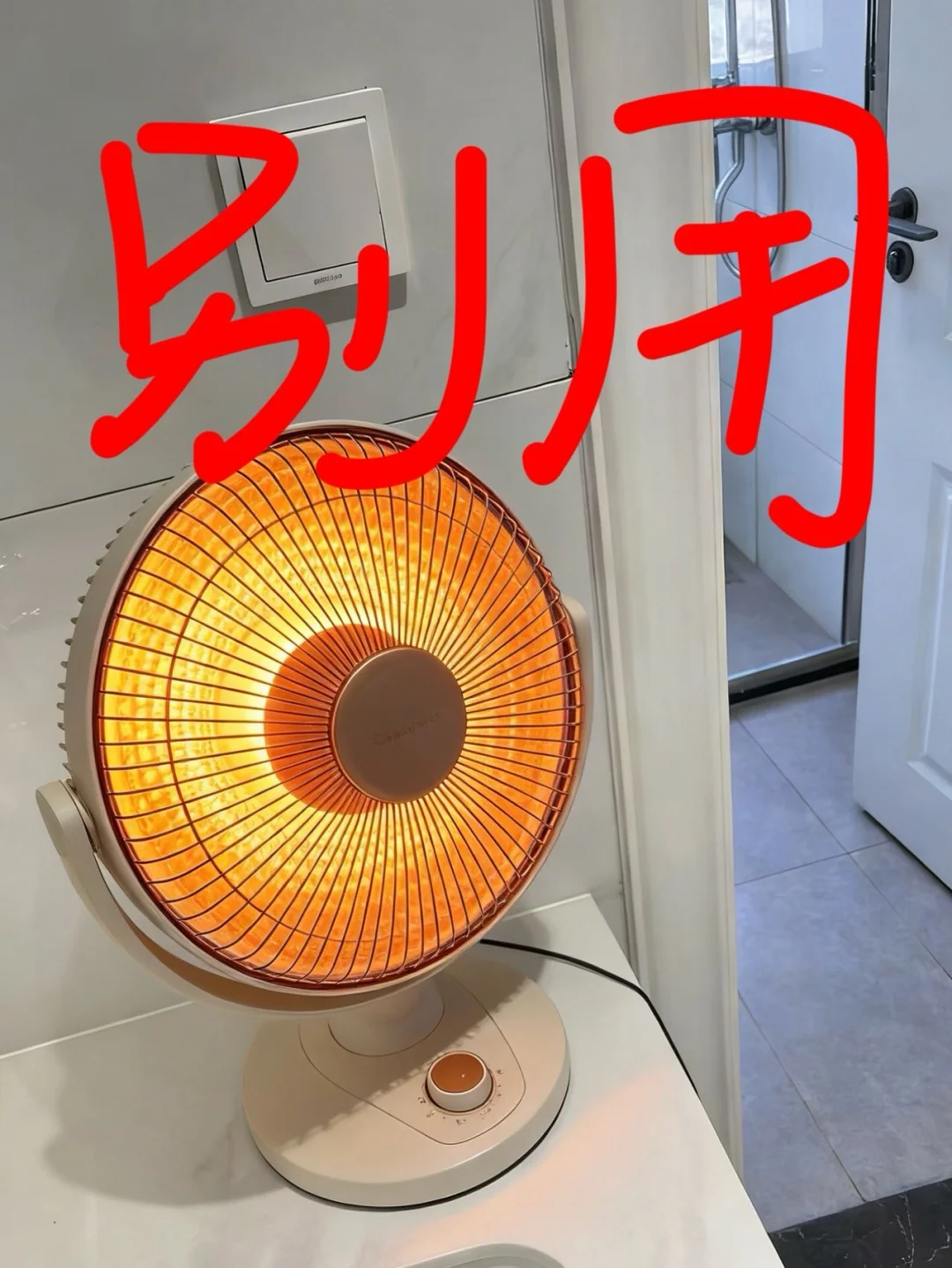 冬天洗澡别再用小太阳了！会变得不幸！