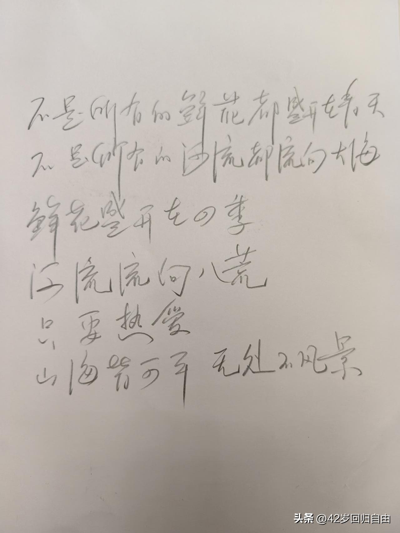 很久没有提笔写作了！今天用小宝宝的铅笔抄了一首诗歌，发现宝刀未老！字体还是那么飘
