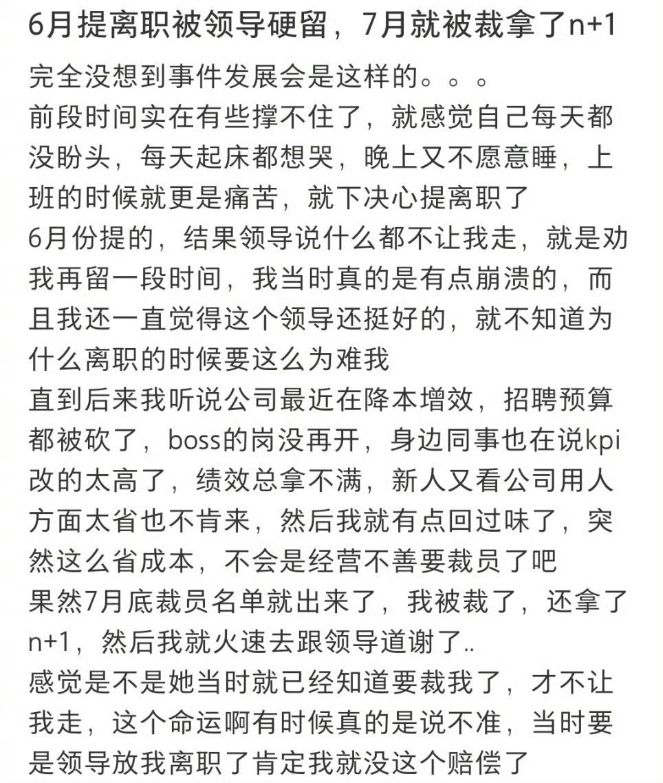 提离职被知道要裁员的领导硬留下 天哪，这是神仙领导啊！居然还可以这样操作～如果你