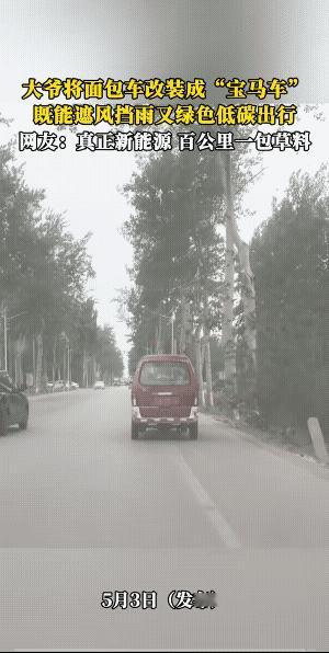 一匹马力的面包车，它也引领了时尚潮流。
大爷就是大爷，享受了四个轮的乐趣，又体验
