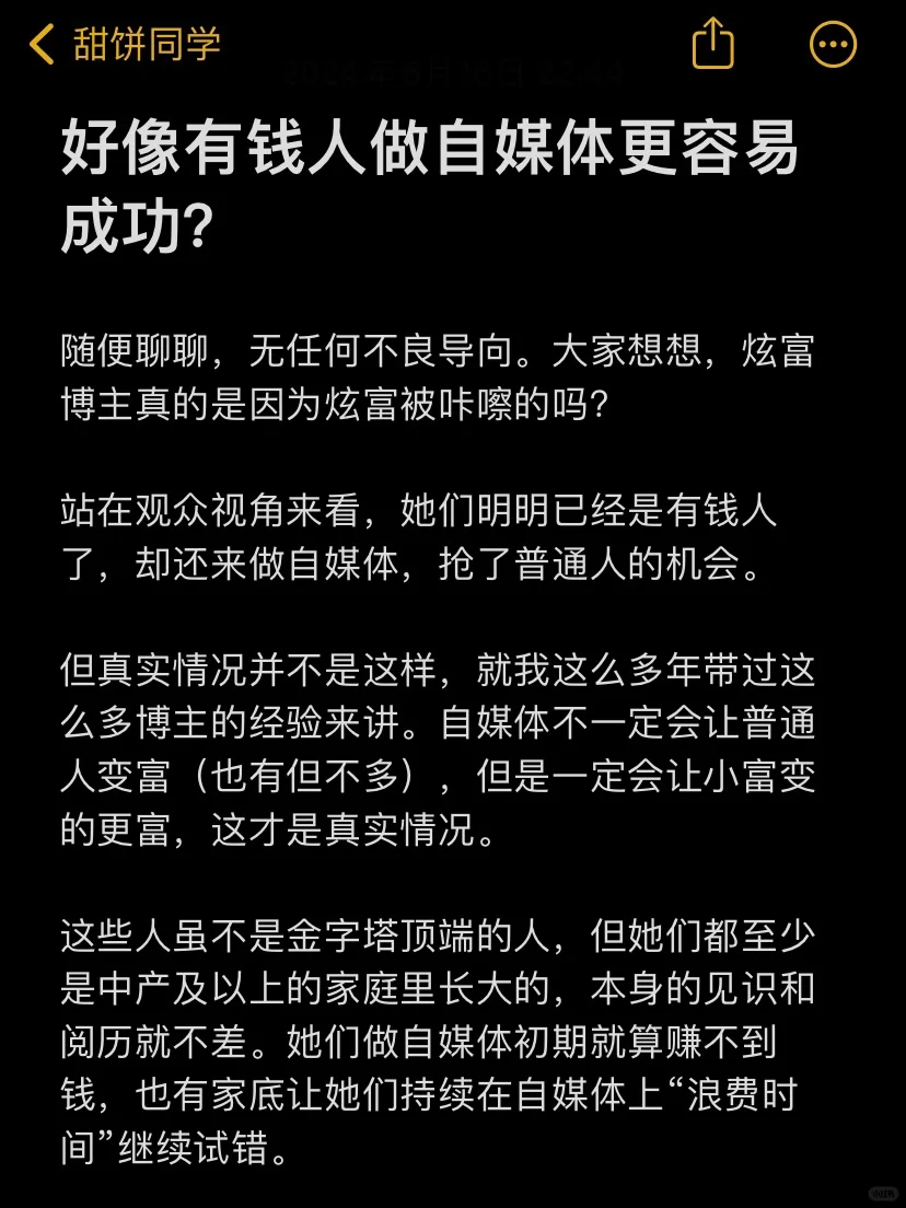 好像有钱人做自媒体更容易成功？