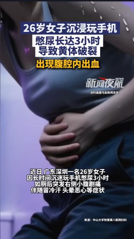 “憋出事儿来了！”6月21日报道，广东深圳，一年轻女子沉迷于玩手机，上厕所都顾不