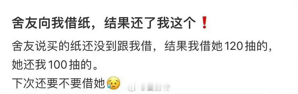 室友向我借纸，结果还了我这个 