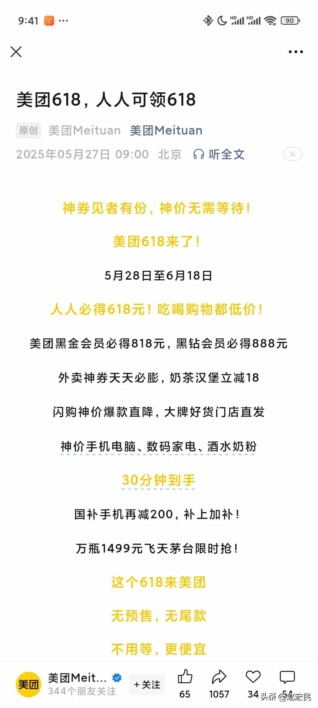 送万物的外卖，也霸道加入618战局，这应该是今年618或者以后所有电商购物节的标