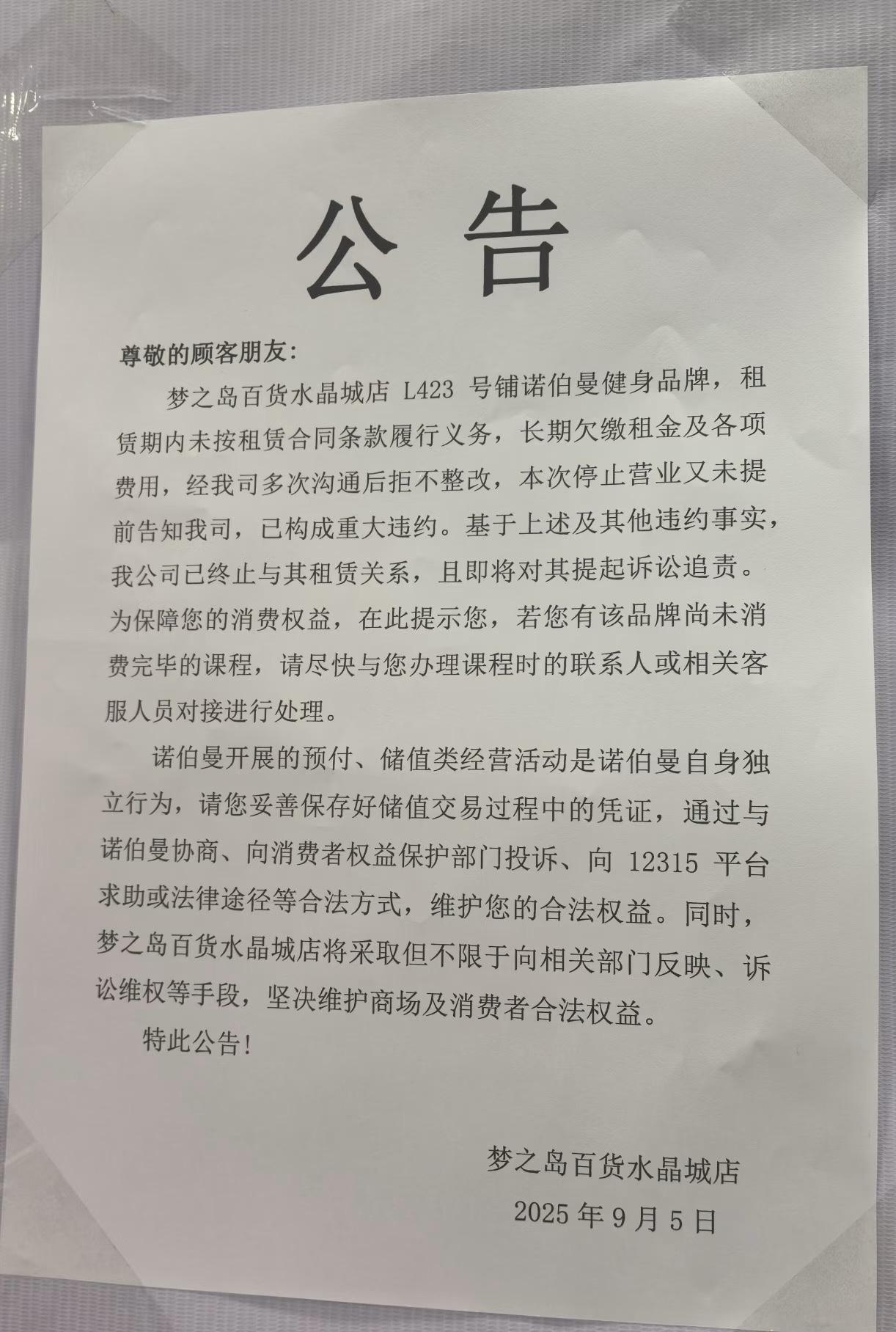 南宁又又又有健身房跑路，诺伯曼健身梦之岛百货水晶城店长期欠租及拖欠各项费用，突然