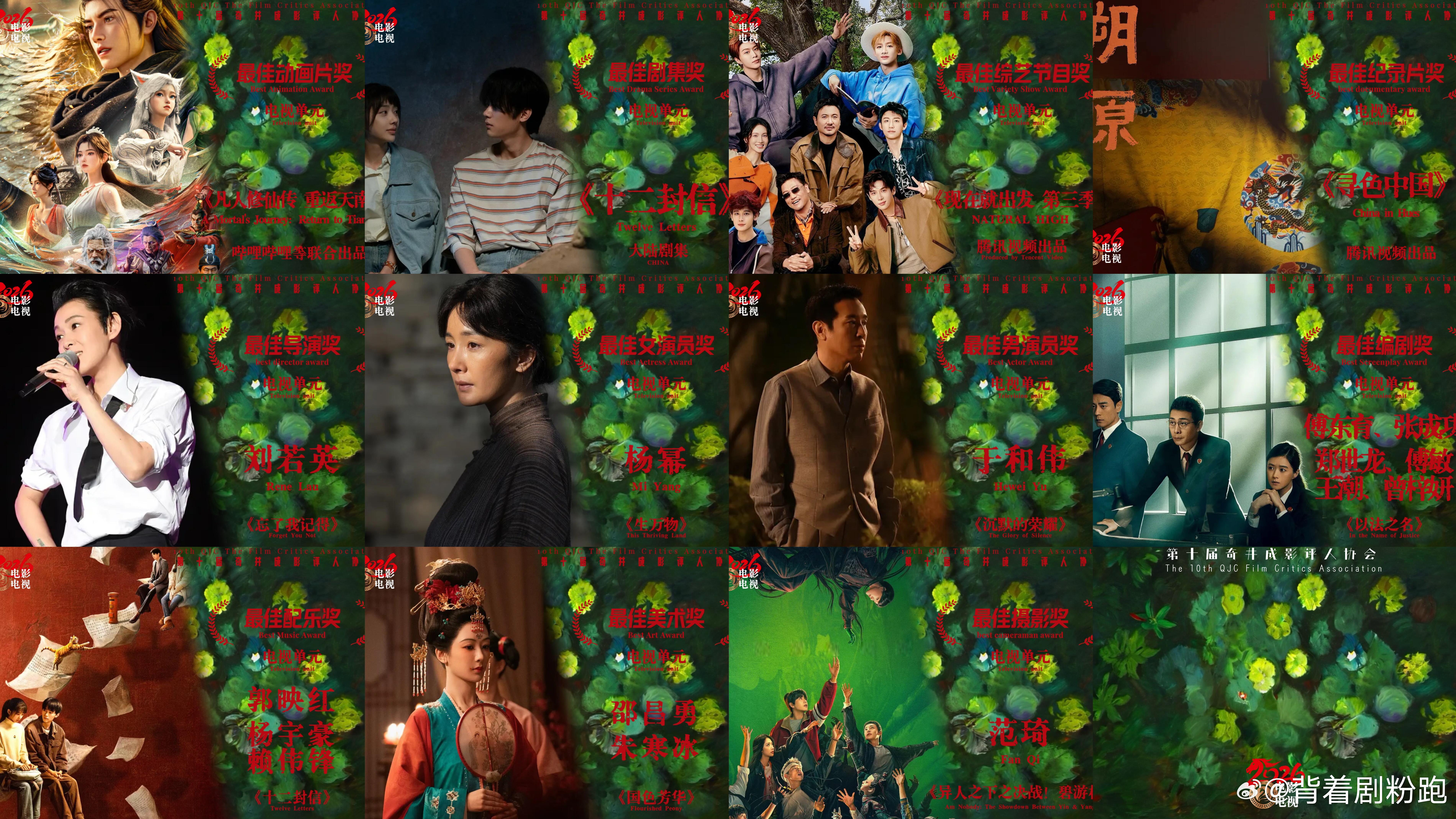 第十届奇井成影评人协会电视单元获奖名单🈶最佳剧集奖：《十二封信》最佳综艺节目奖