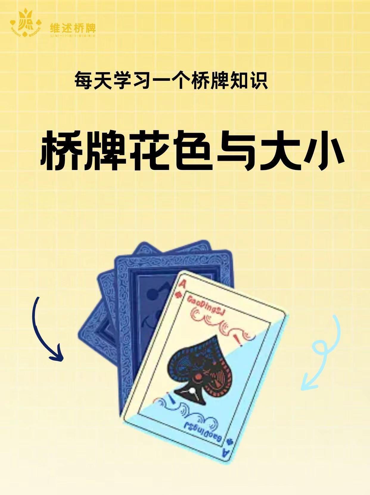 4个花色哪个花色最大？一口诀秒记不翻车！桥牌花色大小直接说结论：黑桃>红心>方块