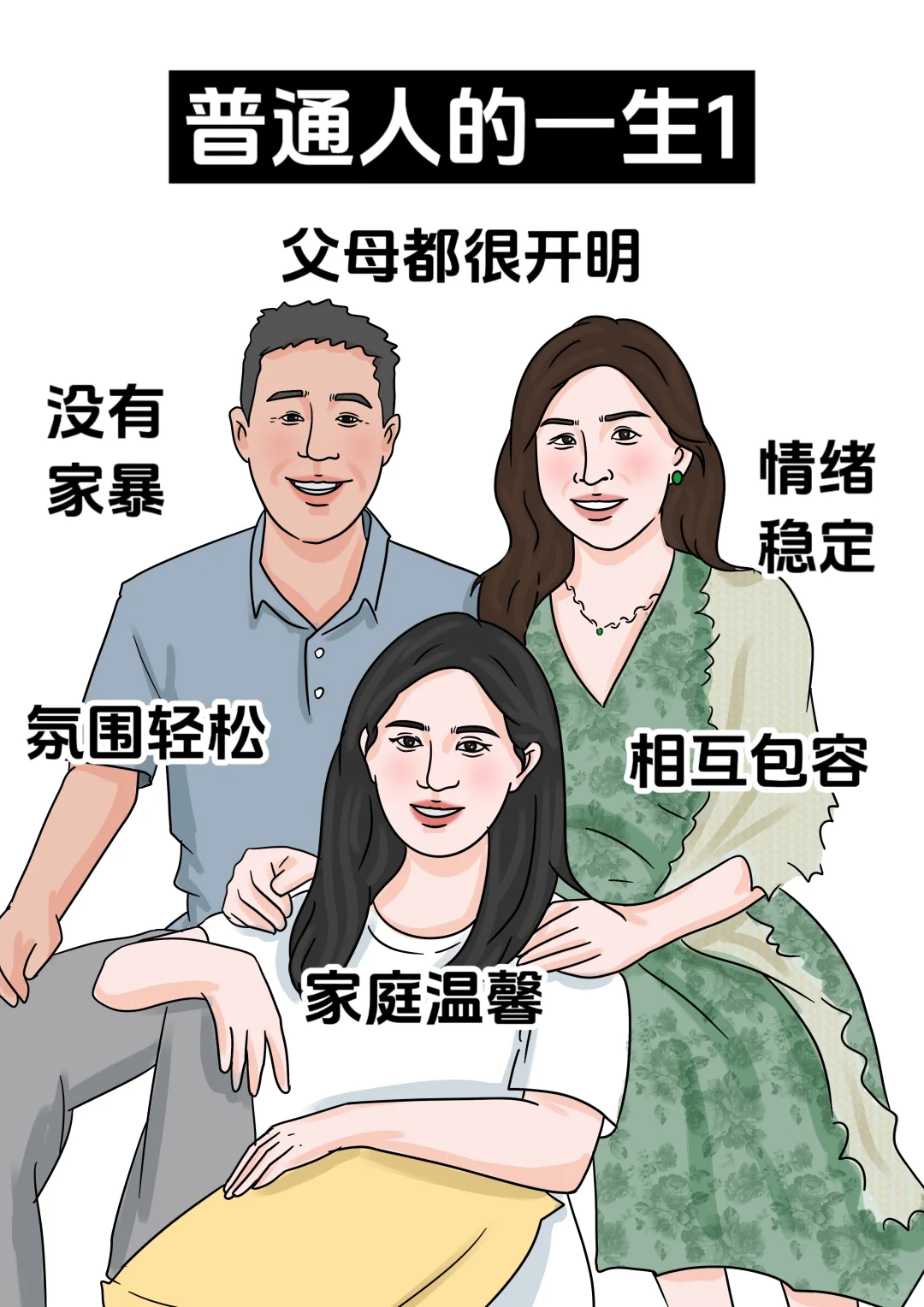 原来这才是普通人的一生，每一条都好简单！