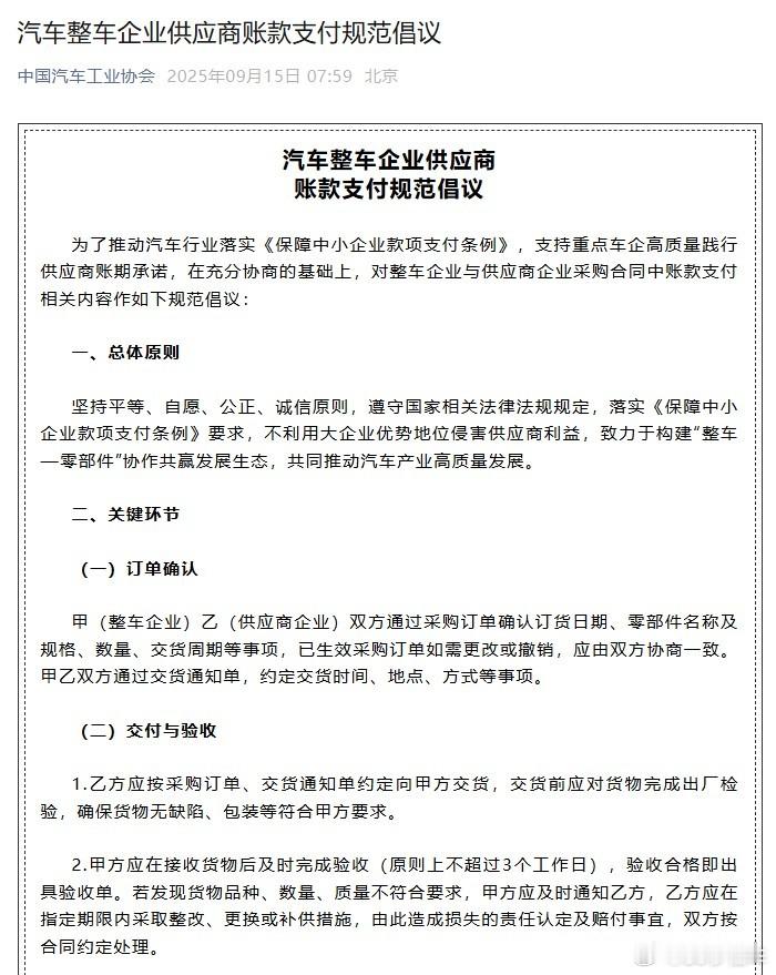 汽车行业反内卷加速：中汽协发布汽车整车企业供应商账款支付规范倡议 ​​​