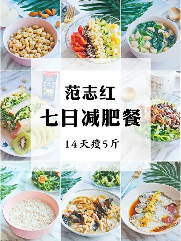 亲测！范志红七日减肥餐 14天5斤
