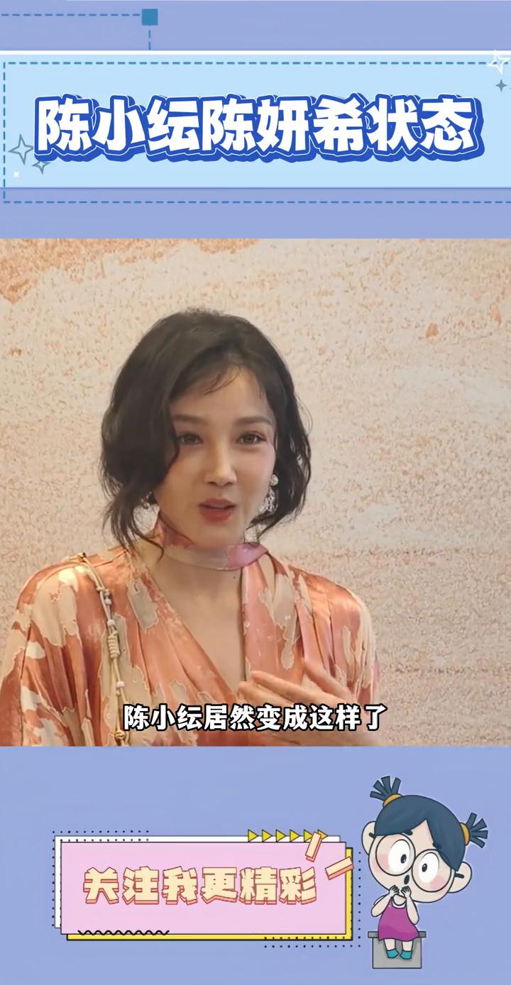 陈小纭陈妍希状态。
陈小纭居然变成这样了。米兰时装周陈妍希和陈小纭合体同框，能看