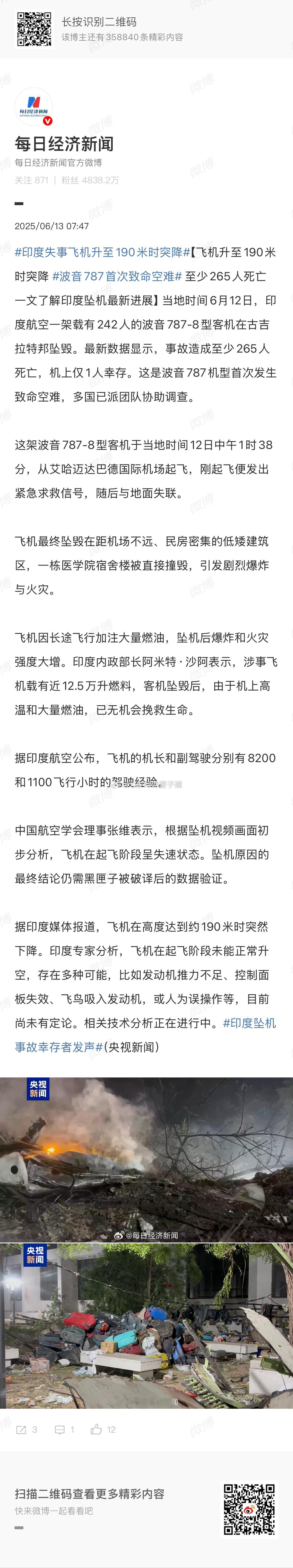 黑匣子初步显示印度坠机未能正常起飞速度不够，升力不足？ ​​​