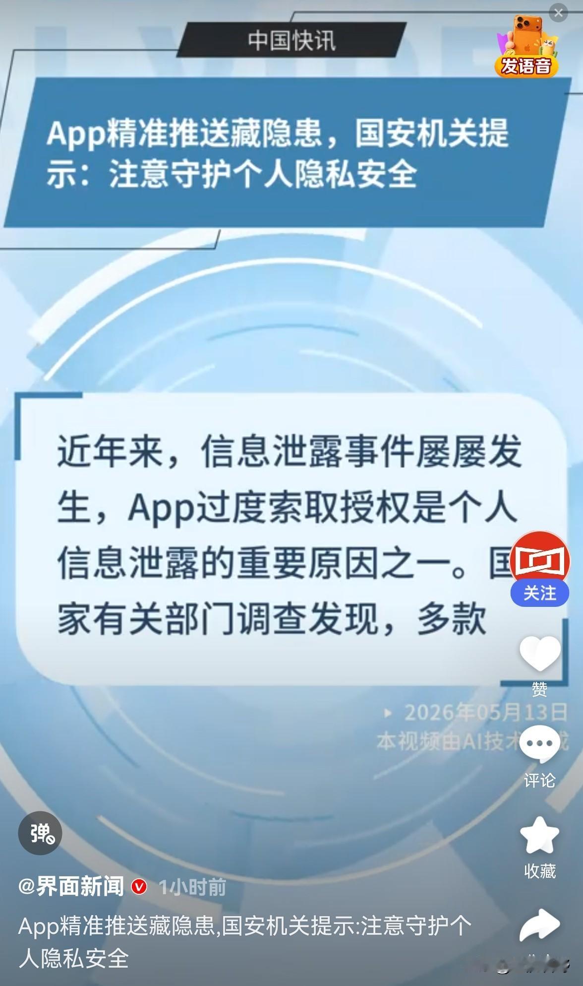 手机正在“监听”你？国安部紧急提醒！

2026年5月13日，国家安全部发布了一