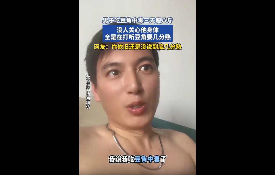 近日，一名男子分享一段视频称，自己因食用未彻底煮熟的豆角，不幸发生食物中毒，出现