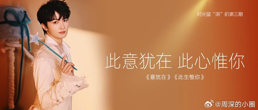 周深    周深献唱大理寺日志第二季  周深此生惟你 📣深深的小圈vx公主号 