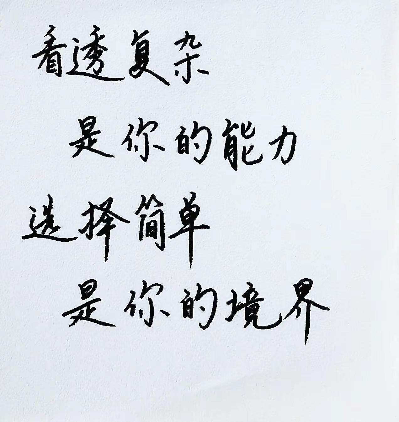 手写写字是一种生活看透复杂，是你的能力，选择简单，是你的境界