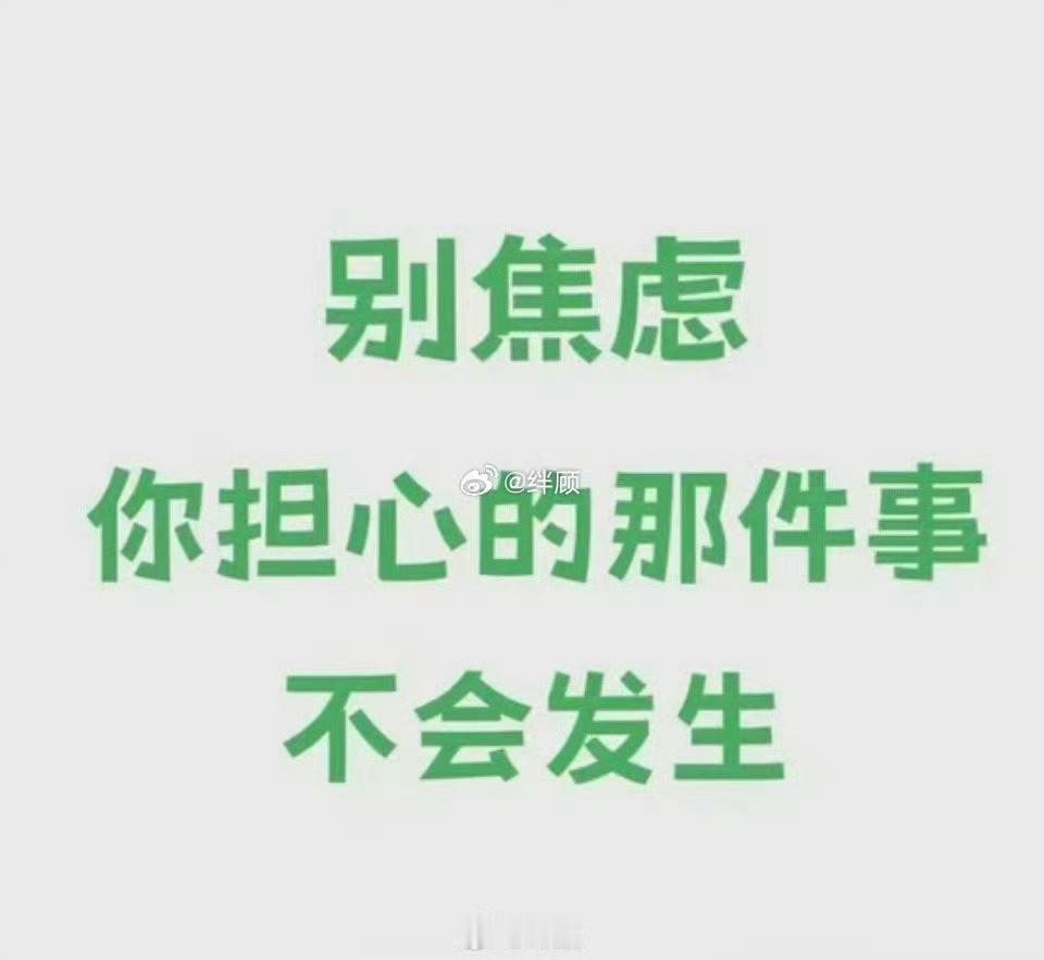 别焦虑，你担心的那件事，不会发生。 