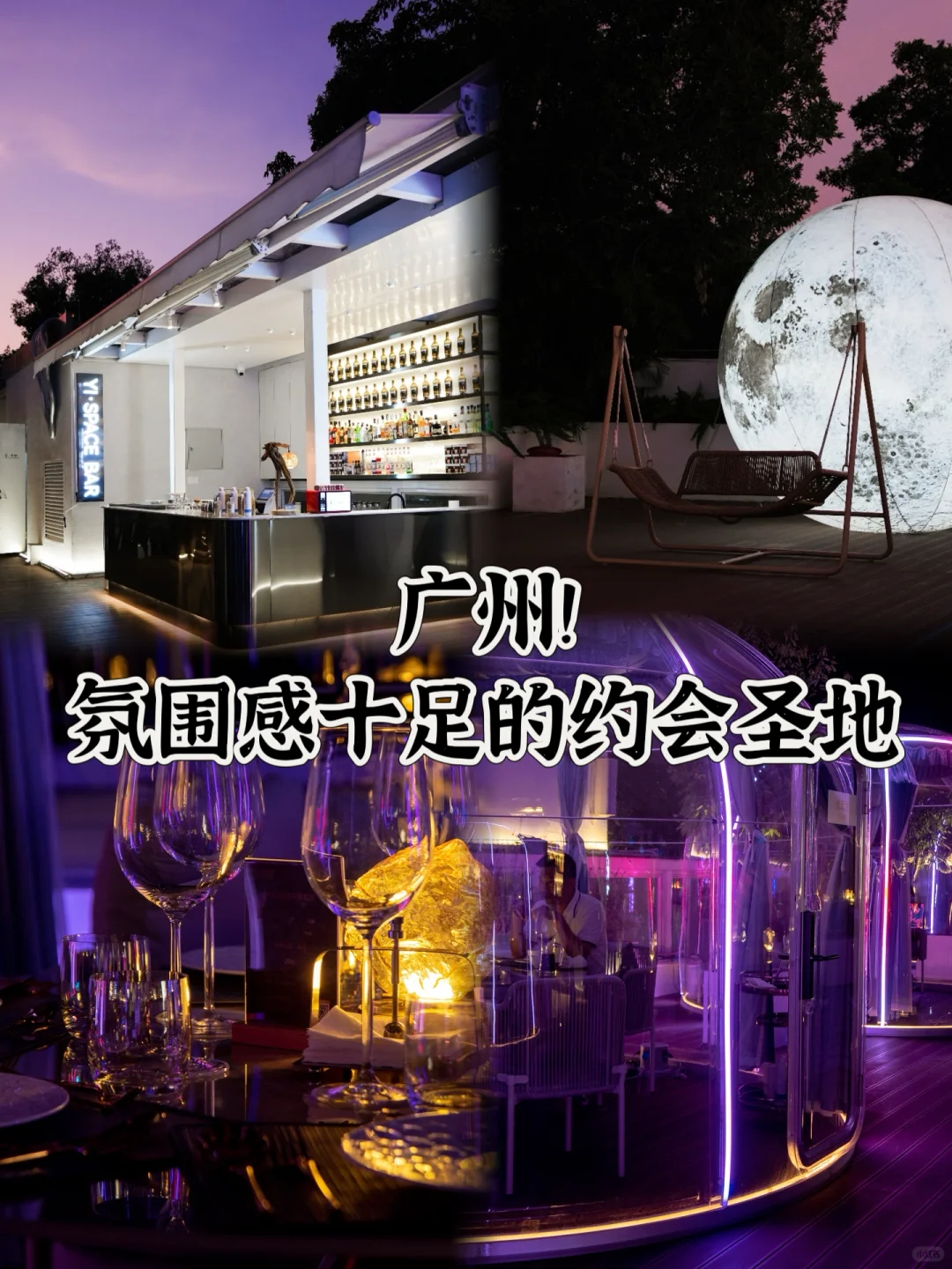 广州！可以吃饭还能微醺的约会圣地