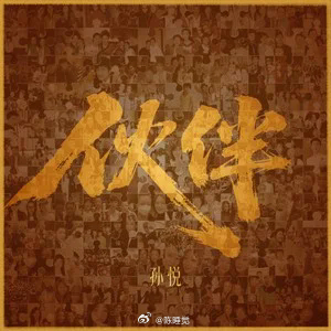 网页链接【晚安曲】三十年前，孙悦唱《伙伴》，声音里是二十出头的懵懂热忱，像毕业晚