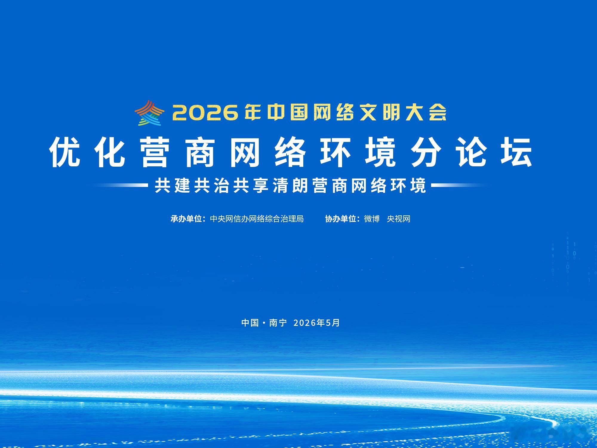 【整治涉企侵权信息优化营商网络环境自律公约 正式发布！】南宁十条护航涉企网络生态