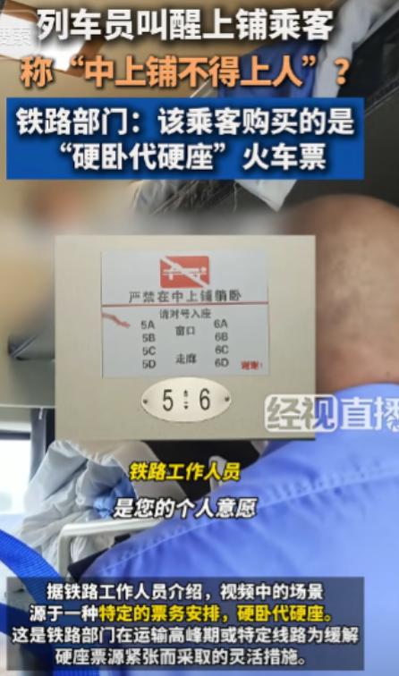 北京，一女乘客躺在硬卧上铺休息时，突然被列车员叫醒，称中上铺不能上人。女乘客感到