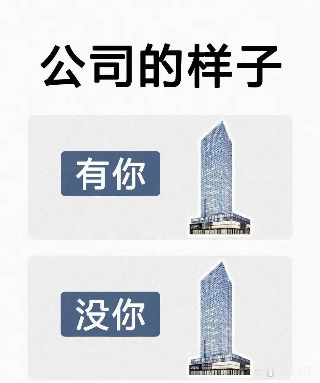 公司的样子，原来是这样的，你现在明白了吗？ 