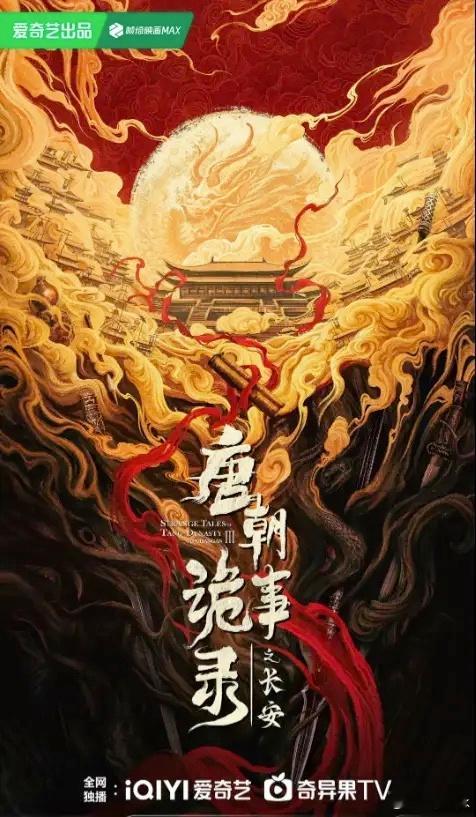 #唐朝诡事录之长安换导演#不是不相信巨兴茂，主要唐诡前两部非常喜欢，换导演难免有