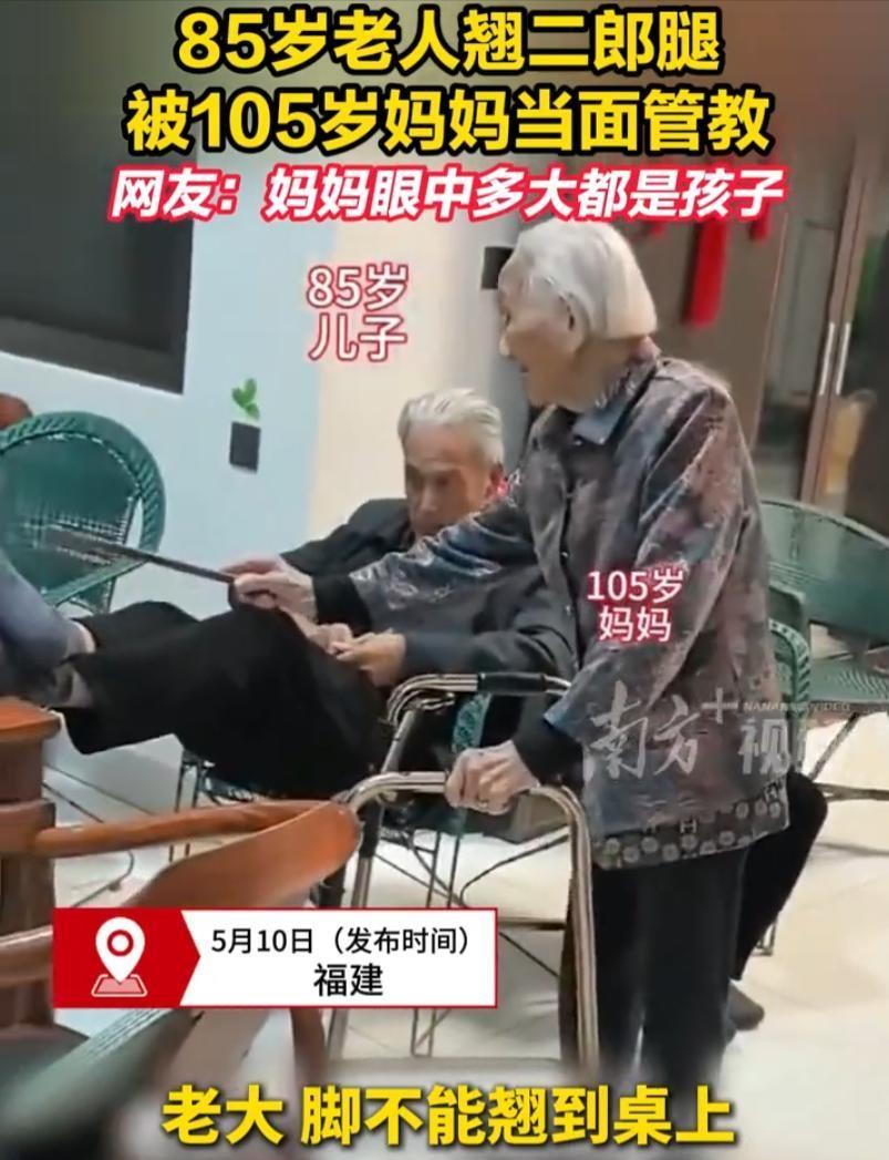 [太阳]极幸福的管教！5月10日，福建一位85岁老人因跷二郎腿，被105岁的妈妈