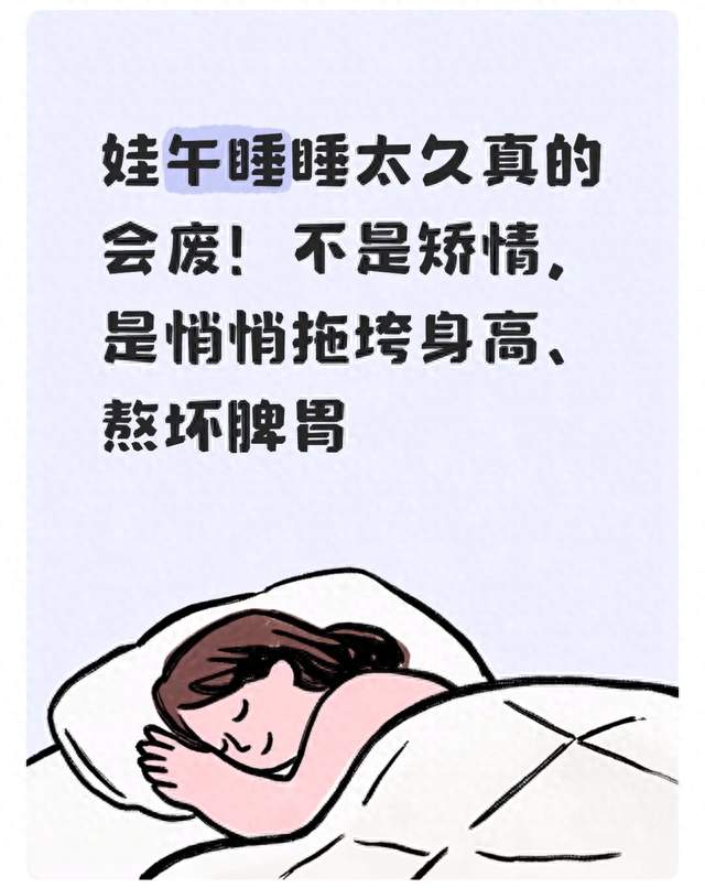 娃午睡睡太久真的会废！不是矫情，是悄悄拖垮身高、熬坏脾胃