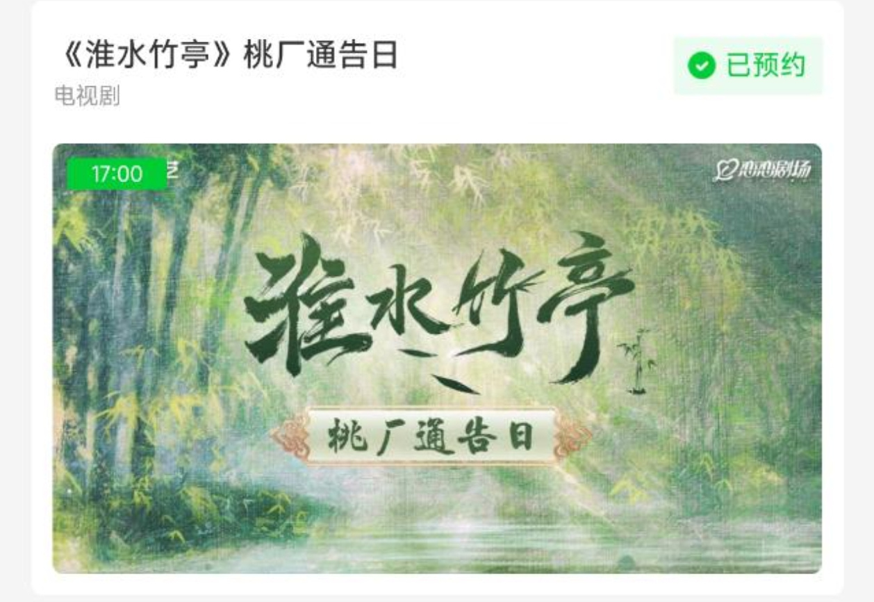 赵一博李去浊  | 曼妥思品牌大使何浩楠 5.09，赵一博《淮水竹亭》爱奇艺扫楼