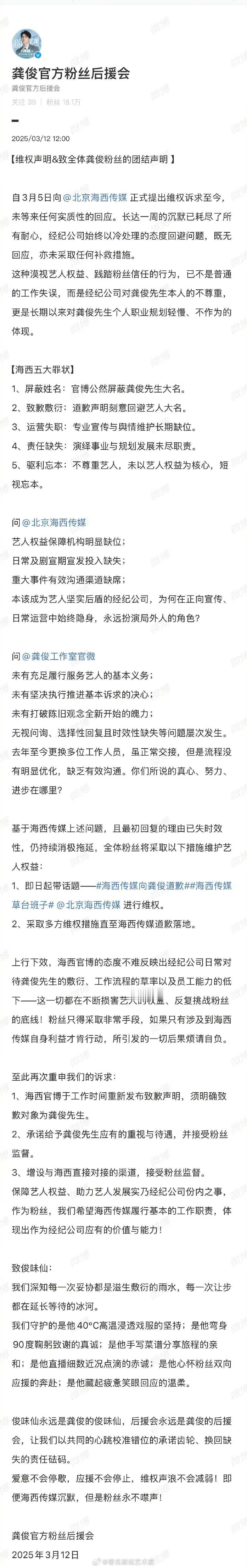 粉丝向龚俊公司维权，列出五大罪状：1、屏蔽姓名2、致歉敷衍3、运营失职4、责任缺