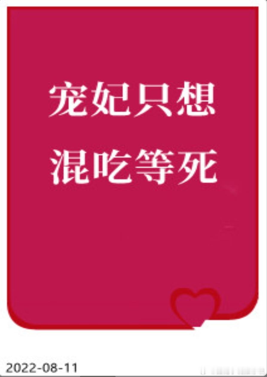 #甜宠文推荐##甜宠小说推荐##宠文小说推荐# 宠妃只想混吃等死by离九儿1v1