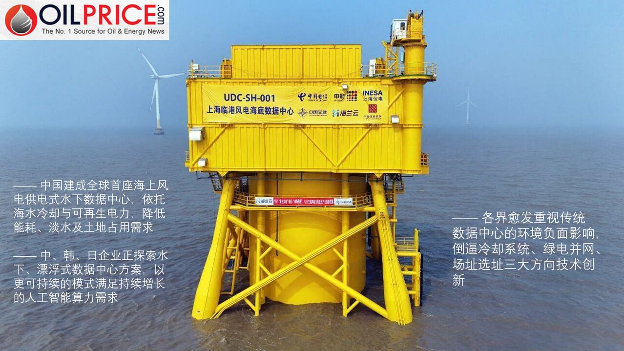 中国将人工智能热潮推向深海，建成全球首座海上风电供电式水下数据中心

近几年，科