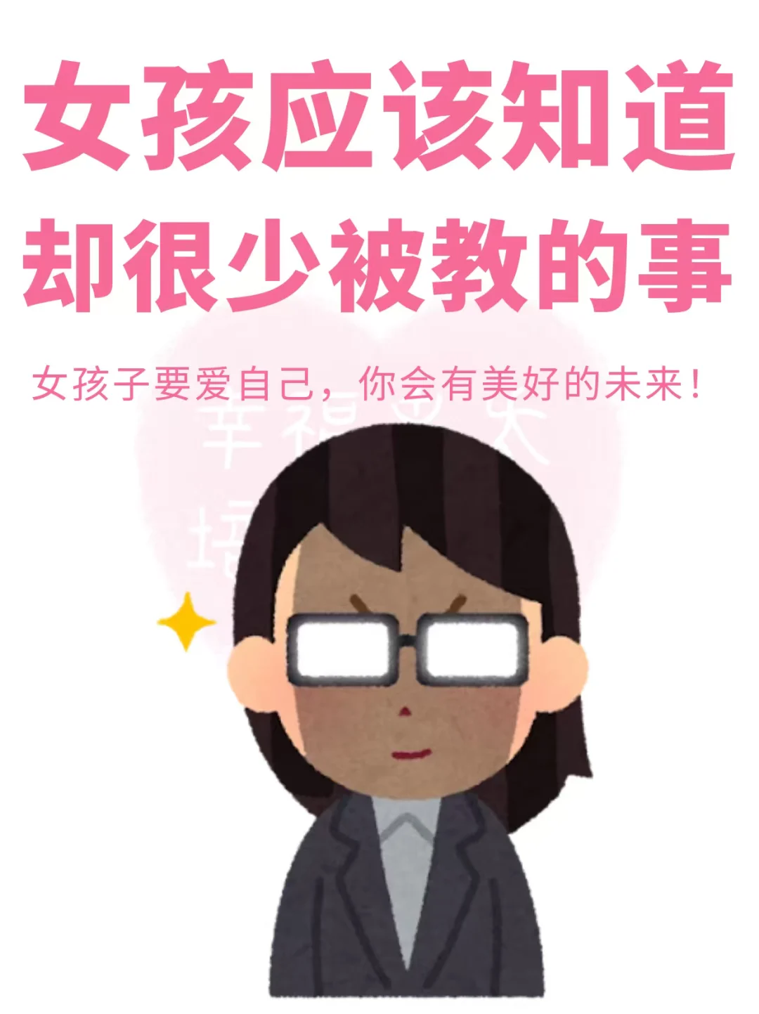 女孩子应该知道却没人教的事❗