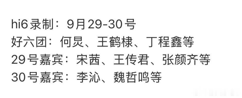 你好星期六9月29-30日录制你好星期六录制嘉宾：好六团：何炅、王鹤棣、丁程鑫等