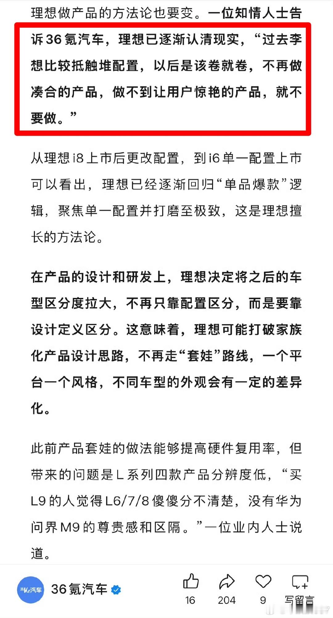 文章写到  “过去李想比较抵触堆配置，以后是该卷就卷，不再做凑合的产品,做不到让
