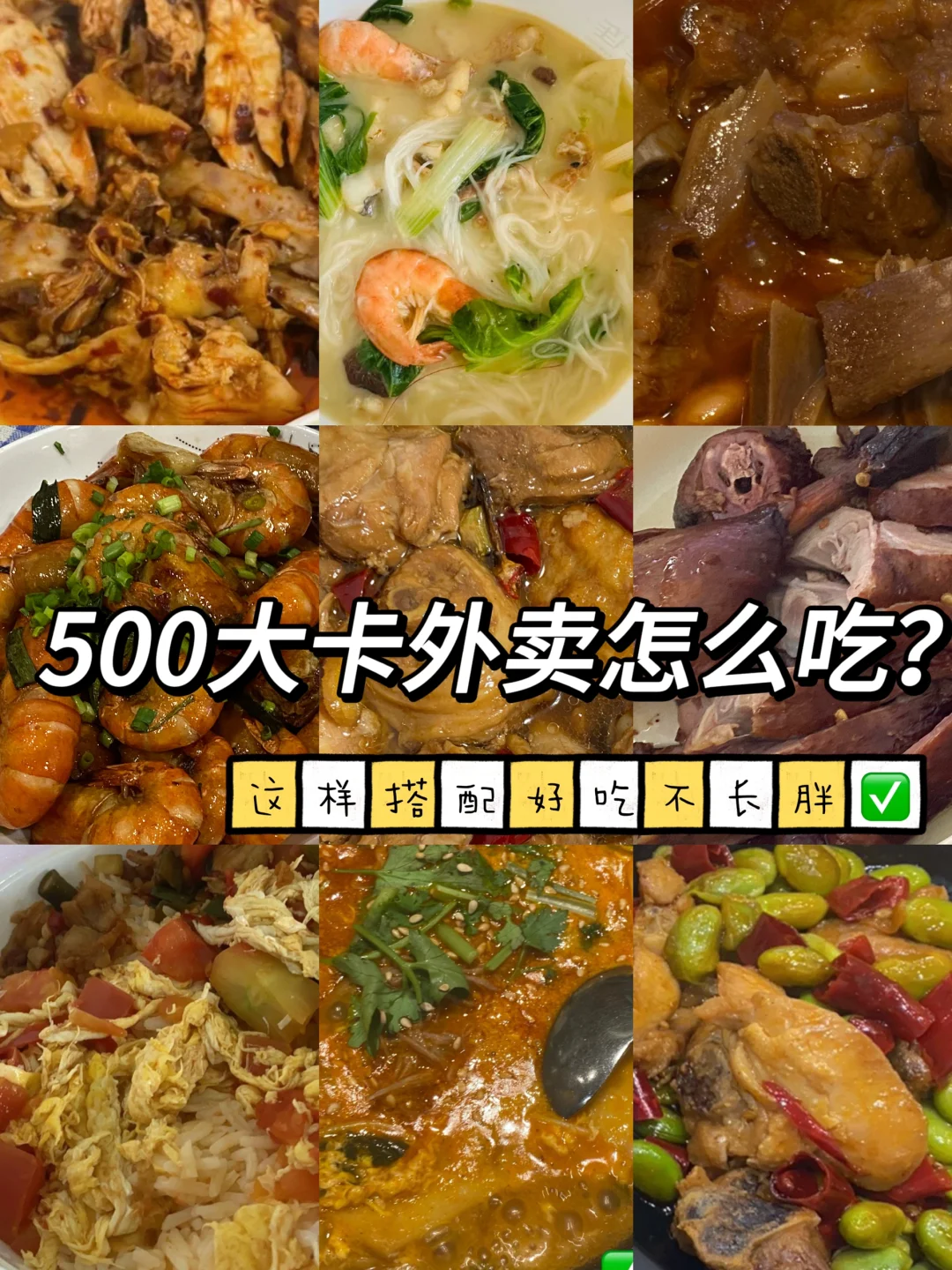 500大卡外卖怎么吃？这样搭配低卡不长胖✅