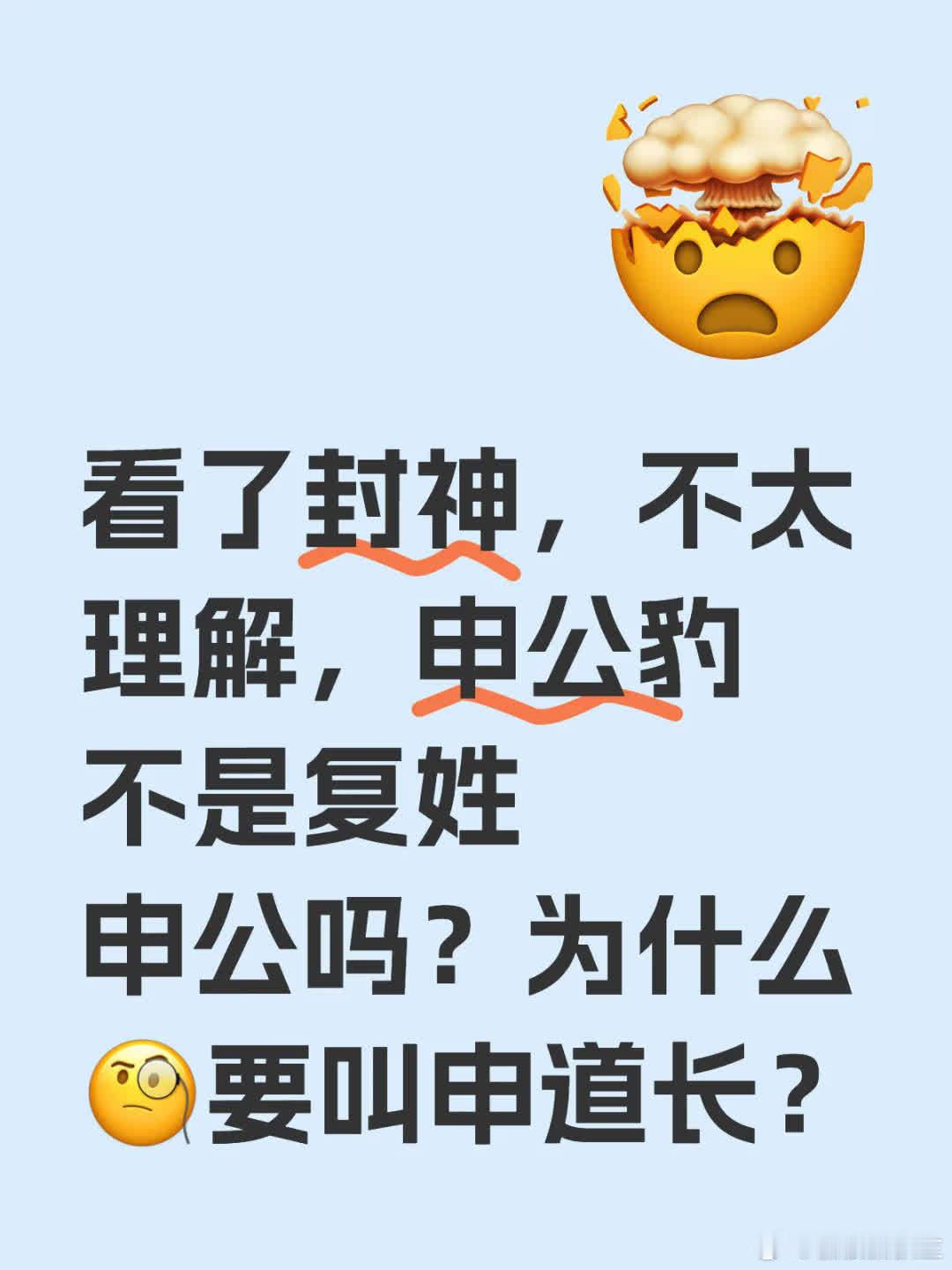 看《封神》有疑问，申公豹不是复姓申公？为何又叫申道长呢？ 