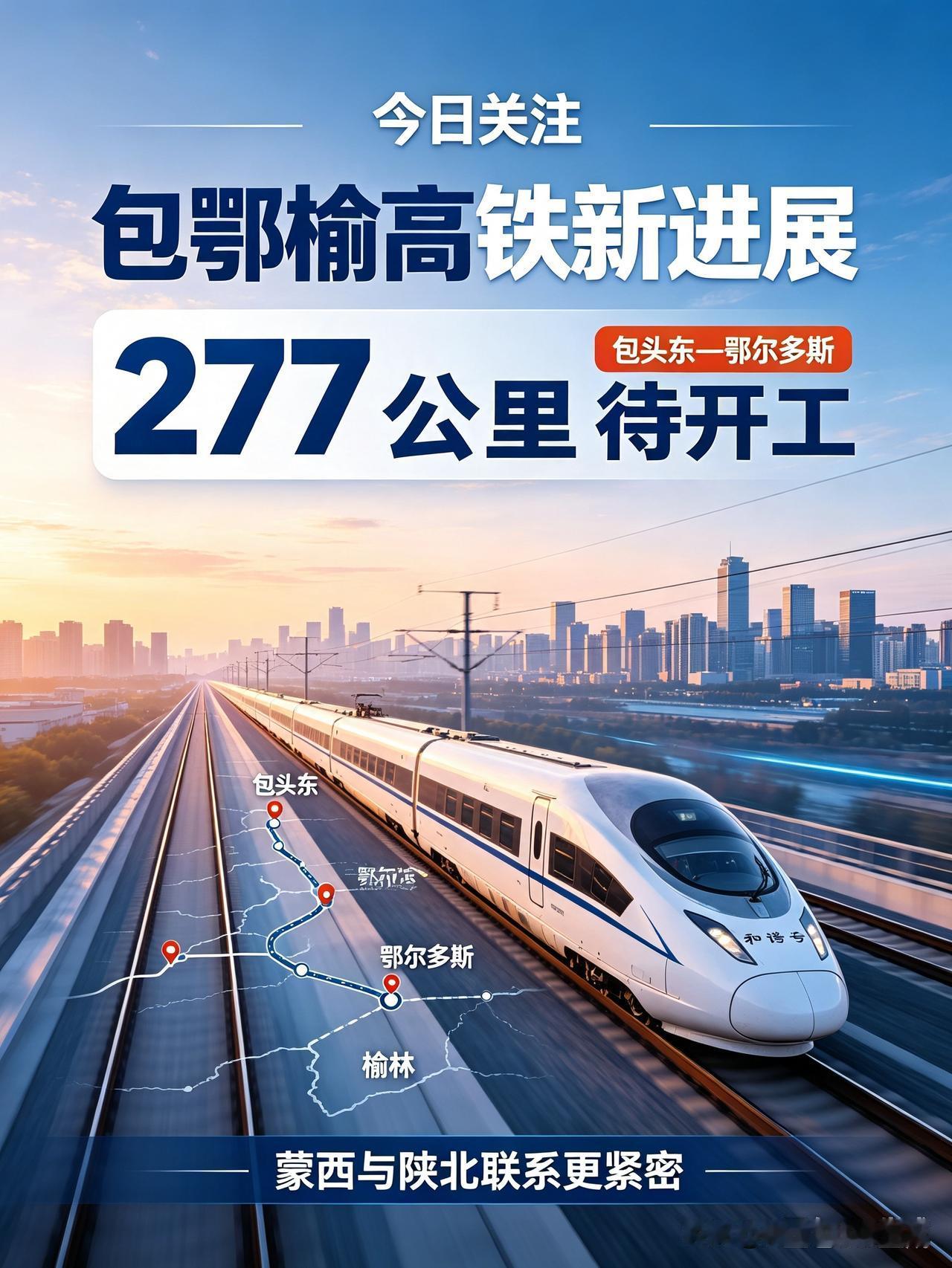 蒙西+陕北大通道！包鄂榆高铁，进度来了

包鄂榆高铁，大家心心念念的线路！包头东