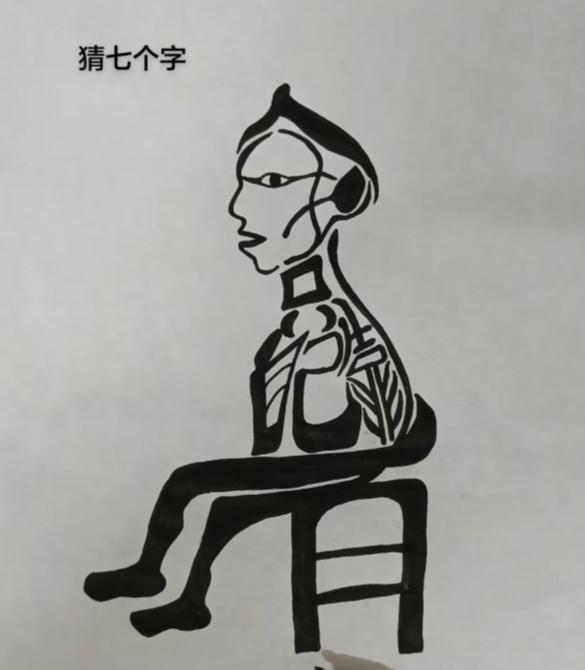 〔看图猜字〕图中画面太有创意了。隐藏几个字。你能看出来啥字组成的。