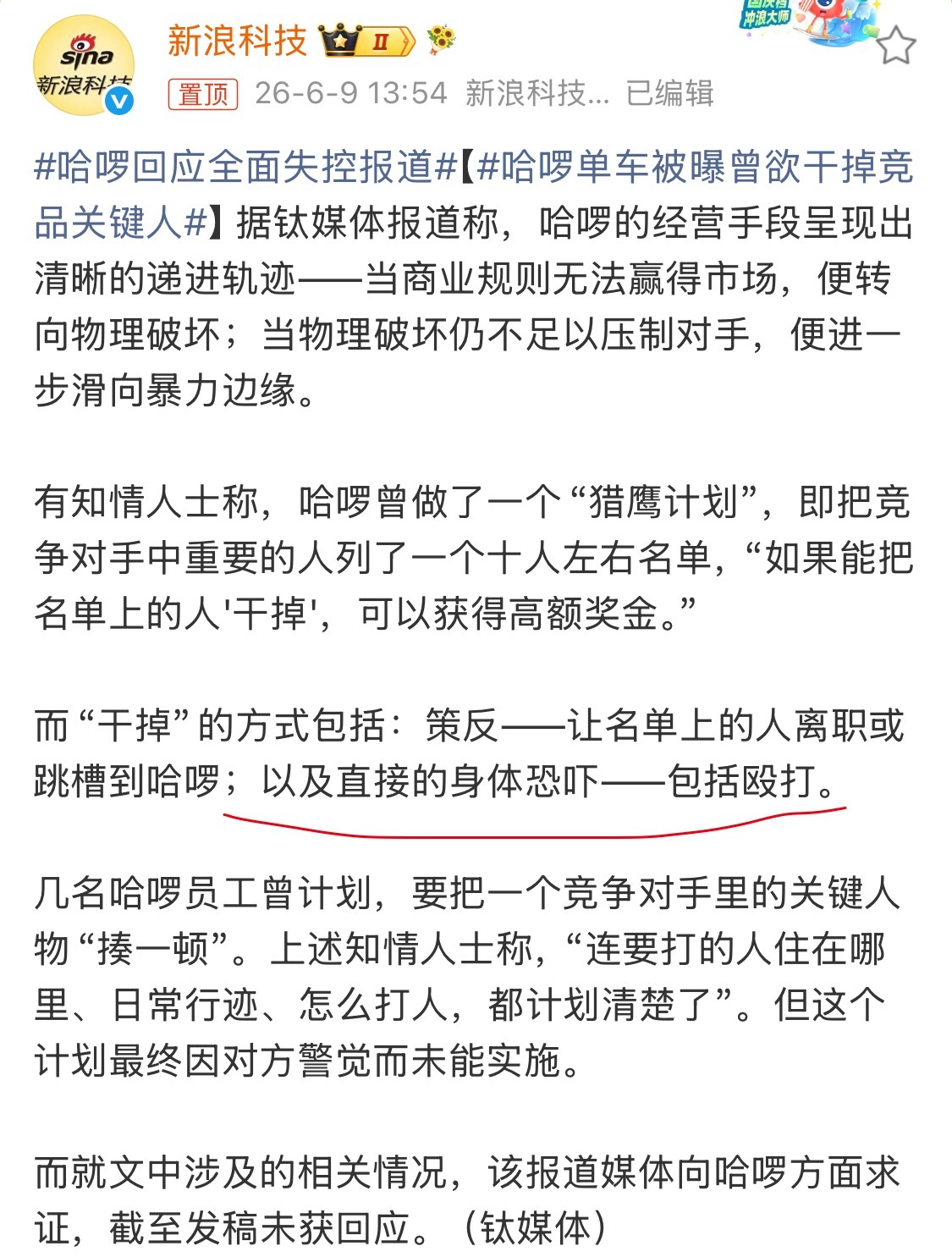 哈啰单车被曝曾欲干掉竞品关键人哈啰回应了，很多报道失实。都2026年了，怎么可能