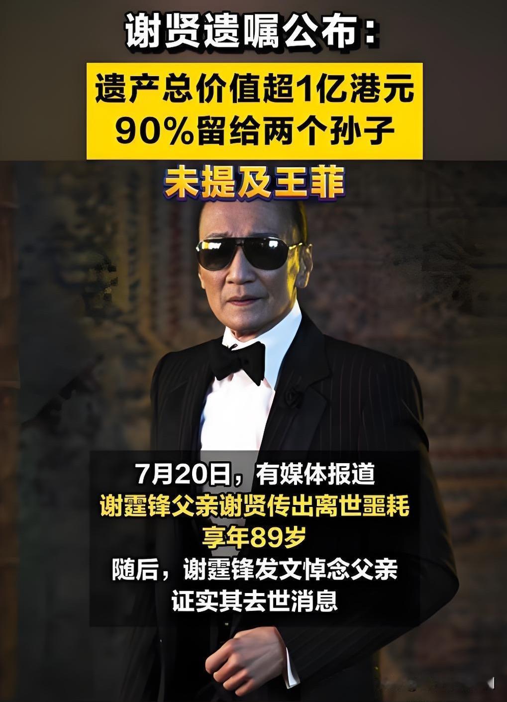 据港媒披露，7月20日离世的谢贤，生前早已签署正式遗嘱，总值超1亿港元的遗产中，