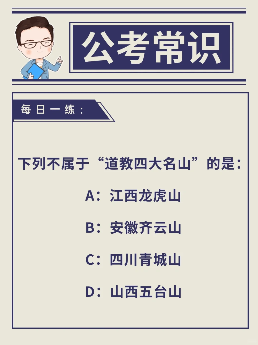 公考常识:道教四大名山有哪些？