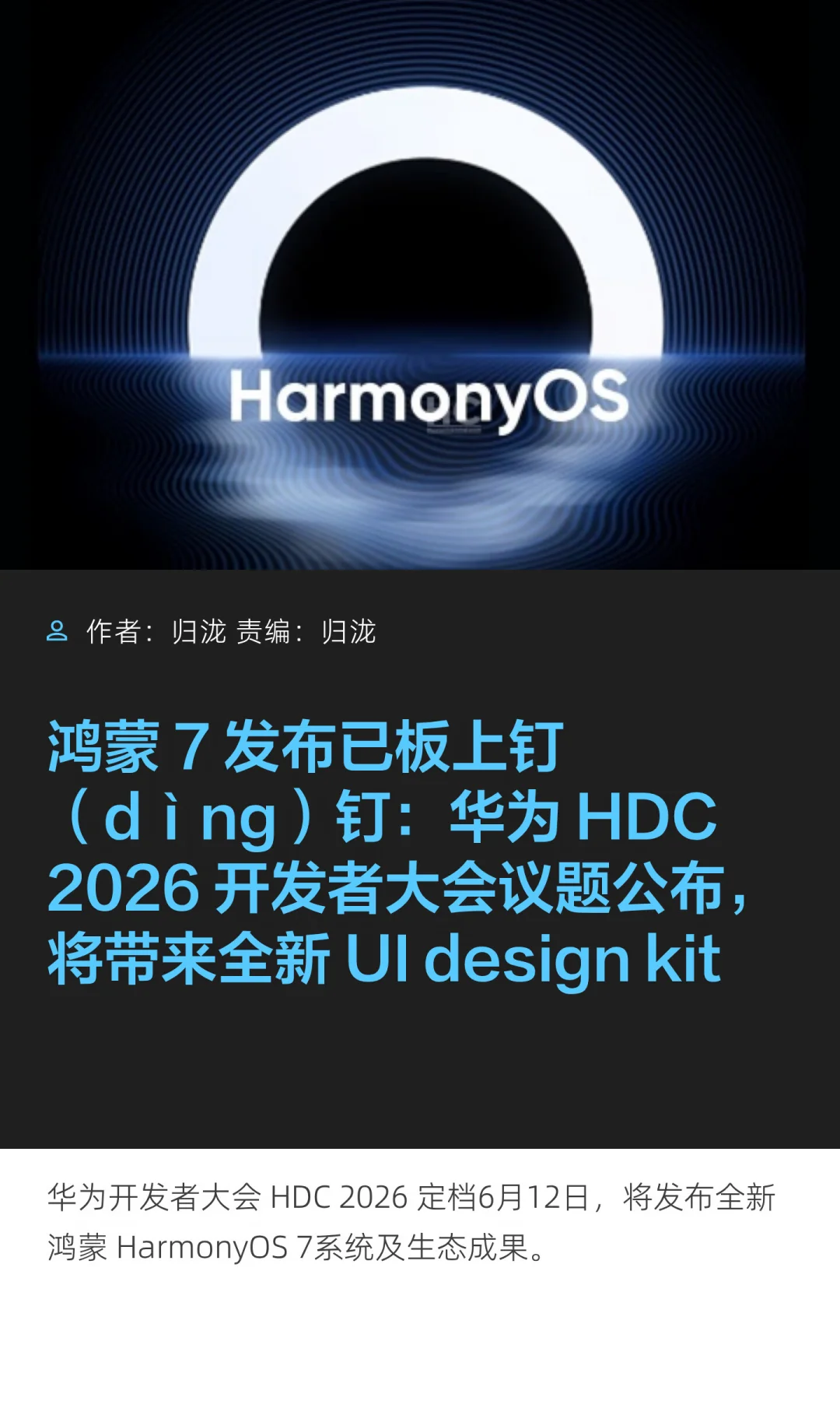 华为HDC 2026议题公布，鸿蒙7发布在即