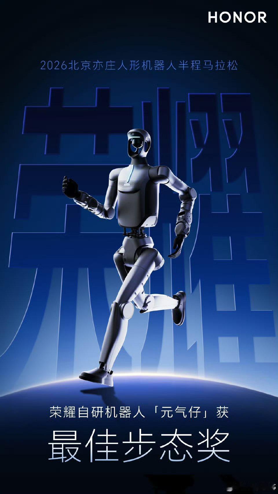 这个机器人跑起来真好看！荣耀机器人「元气仔」步子又稳又轻盈，跑姿特别舒展，在北京