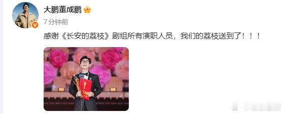 大鹏感谢长安的荔枝剧组所有演职人员大鹏感谢长安的荔枝剧组作品是每个人付出的心血呀