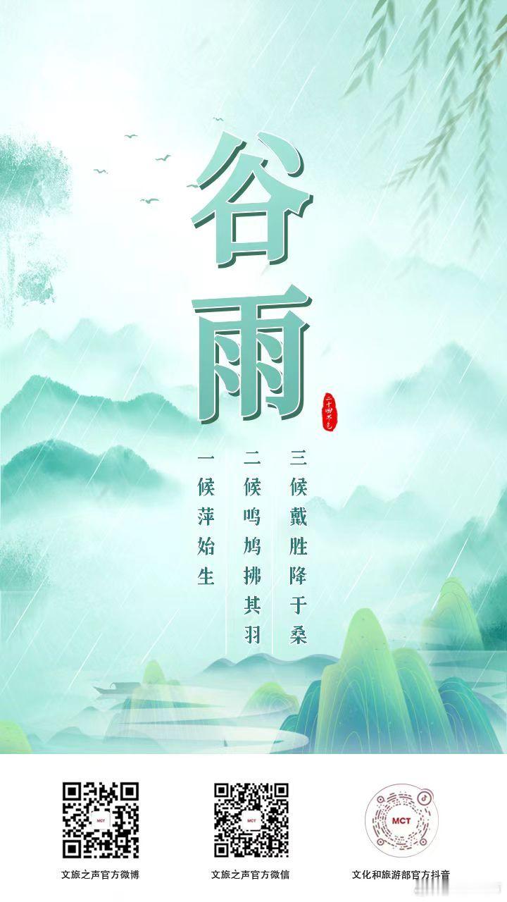 【今日谷雨 】谷雨是春天的最后一个节气，寓意雨水丰沛，润万物，生百谷，助春耕。谷