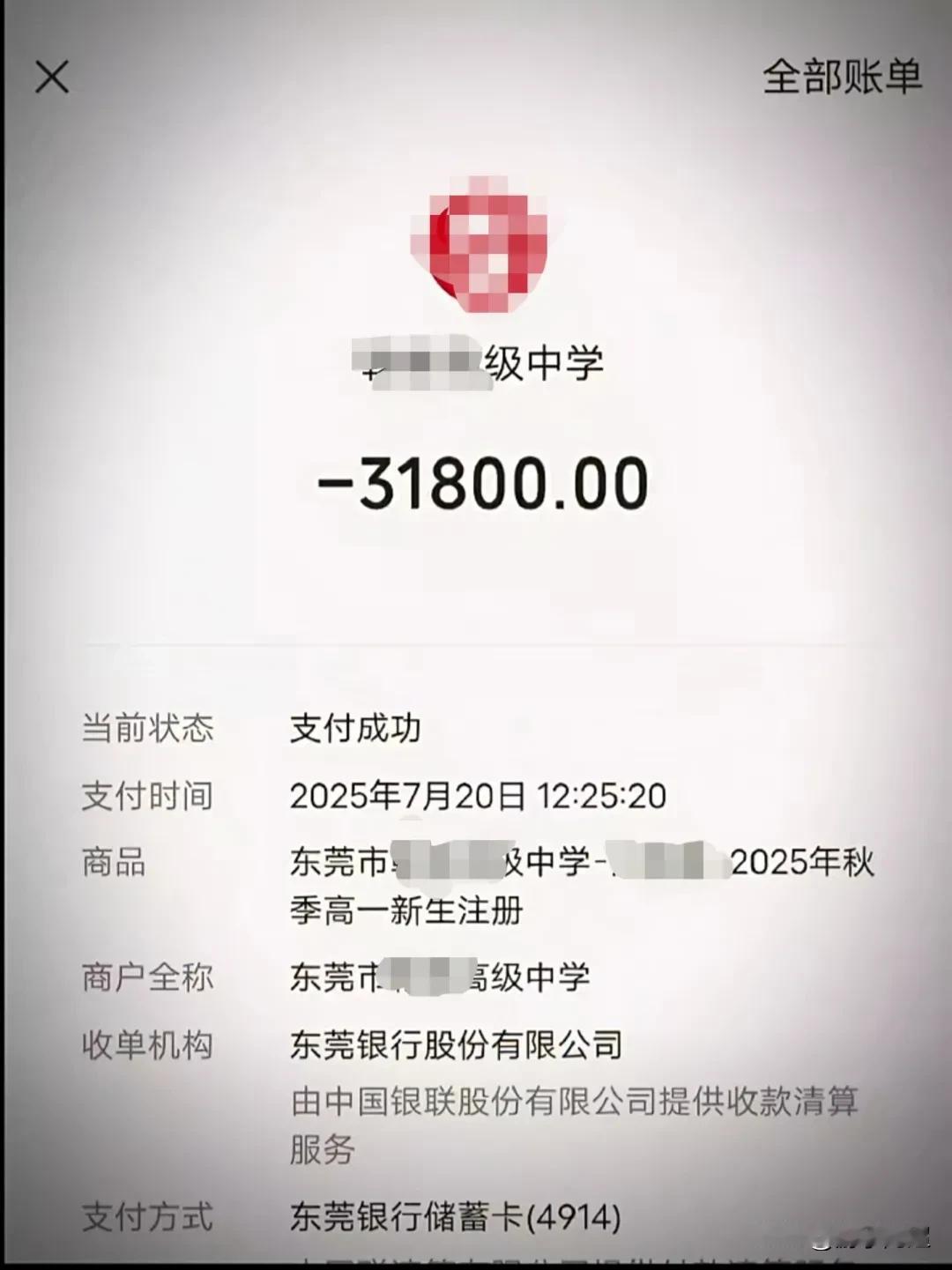 下图是东莞市某高中今年高一新生收取的学费，每学期31800元。
东莞的民办高中学