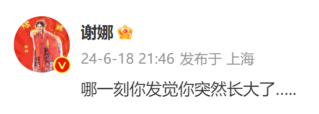 #谢娜回复了好多心#  谢娜发博问：“哪一刻你发觉你突然长大了…..”，面对评论